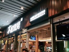 门面-木屋烧烤(坂田天安云谷店)