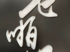 -老啪叽串炒饭(铁百店)