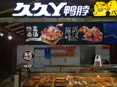 -久久丫鸭脖(金鸡湖欧尚店)