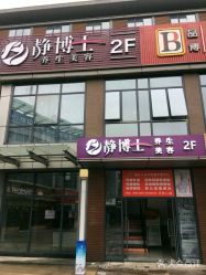-静博士养生美容连锁