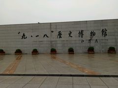 -沈阳“九·一八”历史博物馆