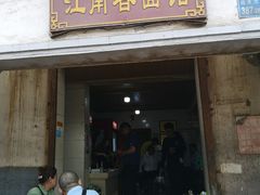 -泰顺江南春面馆