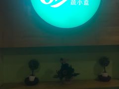 -SHUBO蔬小盒(三里屯店)