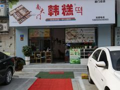 门面-南大门韩糕(后埭溪路店)
