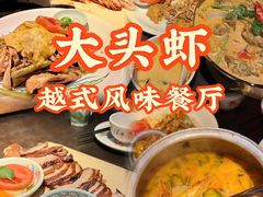 -大头虾越式风味餐厅(光明广场店)