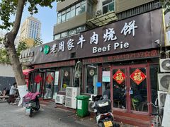-穆得·老周家牛肉烧饼(普利街店)