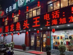 -旭龙鱼头王(航华店)