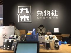 -九木杂物社(恒隆广场店)