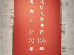 -北京大学赛克勒考古与艺术博物馆