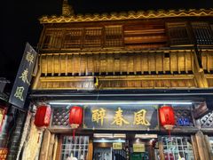 -醉春风(长汀县店头街店)