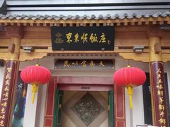 -东来顺饭庄(王府井步行街店)