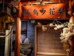 -罍+村(半边街店)