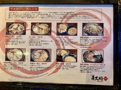 -拉面 平太周 味庵 五反田总店