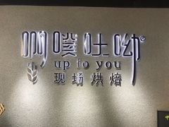 -啊噗吐呦现场烘焙(麦凯乐店)