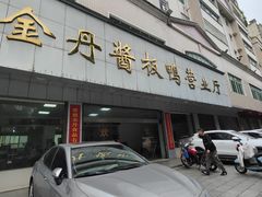 -金丹酱板鸭营业厅(紫缘路店)
