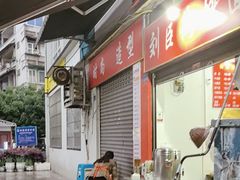 -刘臣街燃面