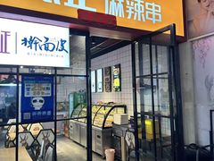 -张正麻辣串(罍街店)