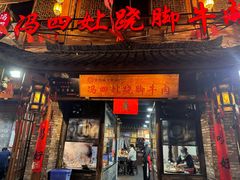 -冯四孃跷脚牛肉·非物质文化遗产店