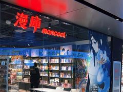 -漫库(北京王府井银泰in88店)