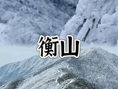 -南岳衡山风景名胜区