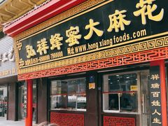 门面-弘祥蜂蜜大麻花(校场街店)