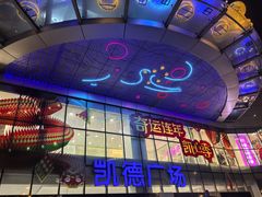 -凯德广场(武胜路店)
