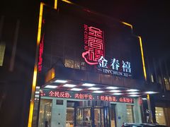 -金春禧(英雄山路旗舰店)