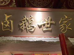 -春梅里卤鹅馆·47年老字号(中山路店)