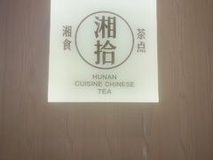 -湘拾(壹方北馆店)