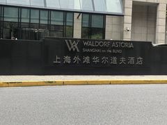 -上海外滩华尔道夫酒店