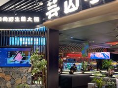 -芸山季·云南山珍菌火锅(人民广场来福士店)