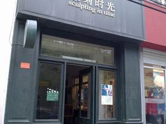 -雕刻时光咖啡馆(北师大店)