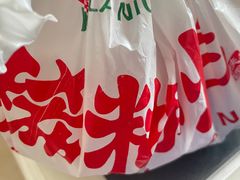 -马志善稀糊爛生熟肉店