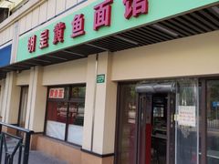 门面-明呈黄鱼面馆(斜土路店)