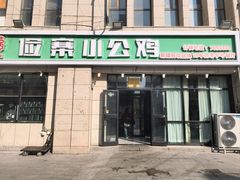 -俭寨小公鸡新疆菜·大盘鸡·烧烤