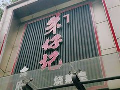门面-朱仔记食府(江南大道店)