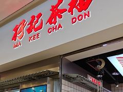 -孖记茶档·热腾茶餐(荔湾领展广场店)