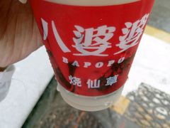 -八婆婆烧仙草(中山路店)