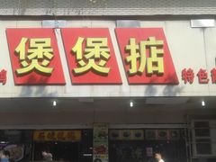 -煲煲掂风味煲仔饭餐厅(西区店)