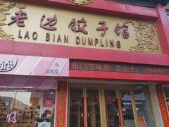 门面-老边饺子馆(中街店)