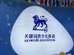 -关键词英语·青少儿·语言培训(龙华壹方天地校区)