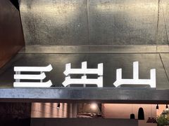 -三出山火锅(南京万象天地店)
