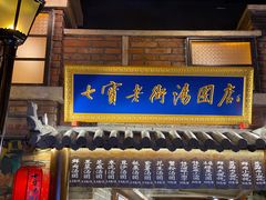 门面-七宝老街汤团(上海世纪汇广场店)