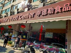 门面-申德勒食品(宾都苑店)
