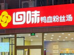 -回味鸭血粉丝汤(文鼎广场店)