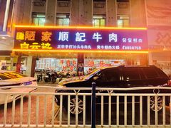 门面-顺记牛肉店