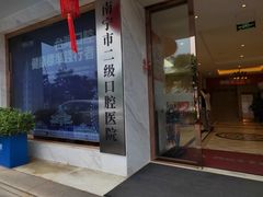 -柏乐口腔医院·舒适化无痛种植牙中心(东盟商务区院)