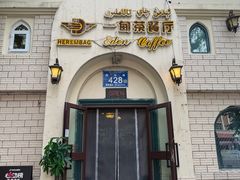 -海尔巴格一甸茶餐厅(团结路店)