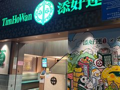 -添好运点心专门店(深水埗店)
