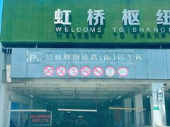 -虹桥火车站-停车场